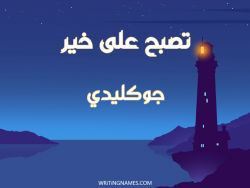 إسم جوكليدي مكتوب على صور تصبح على خير بالعربي