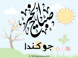 إسم جوكندا مكتوب على صور صباح الخير مزخرف بالعربي