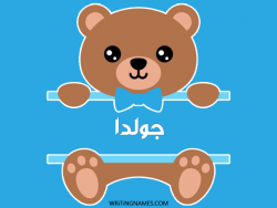 إسم جولدا مكتوب على صور دبدوب بالعربي