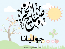 إسم جوليانا مكتوب على صور صباح الخير مزخرف بالعربي