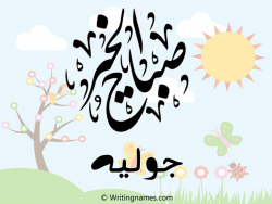 إسم جوليه مكتوب على صور صباح الخير مزخرف بالعربي