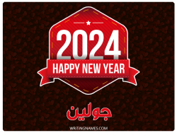 إسم جولين مكتوب على صور السنة الميلادية 2024 بالعربي