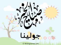 إسم جولينا مكتوب على صور صباح الخير مزخرف بالعربي