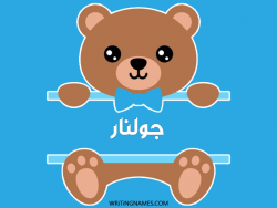 إسم جولنار مكتوب على صور دبدوب مزخرف بالعربي