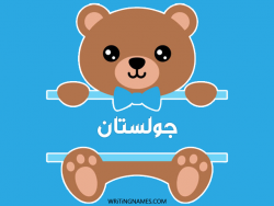 إسم جولستان مكتوب على صور دبدوب بالعربي