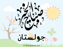 إسم جولستان مكتوب على صور صباح الخير مزخرف بالعربي