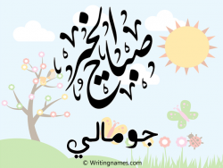 إسم جومالي مكتوب على صور صباح الخير مزخرف بالعربي