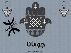 إسم جومانة مكتوب على صور رأس السنة الأمازيغية بالعربي