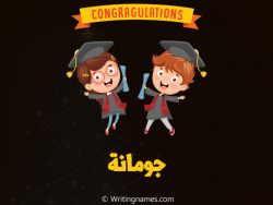 إسم جومانة مكتوب على صور مبروك النجاح مزخرف بالعربي