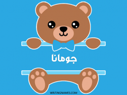 إسم جومانة مكتوب على صور دبدوب بالعربي