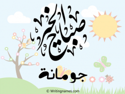 إسم جومانة مكتوب على صور صباح الخير مزخرف بالعربي
