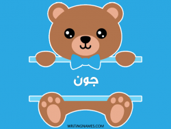 إسم جون مكتوب على صور دبدوب مزخرف بالعربي