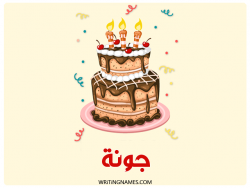 إسم جونة مكتوب على صور كعكة عيد ميلاد بالعربي