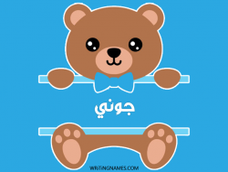 إسم جوني مكتوب على صور دبدوب بالعربي
