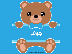 إسم جونيا مكتوب على صور دبدوب بالعربي