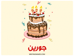 إسم جورين مكتوب على صور كعكة عيد ميلاد بالعربي