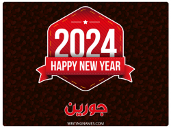 إسم جورين مكتوب على صور السنة الميلادية 2024 بالعربي