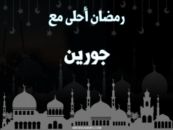إسم جورين مكتوب على صور رمضان احلى مع بالعربي