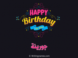 إسم جورينة مكتوب على صور هابي بيرثداي مزخرف بالعربي