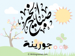 إسم جورينة مكتوب على صور صباح الخير بالعربي