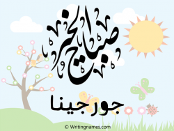 إسم جورجينا مكتوب على صور صباح الخير مزخرف بالعربي