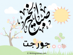 إسم جورجت مكتوب على صور صباح الخير مزخرف بالعربي
