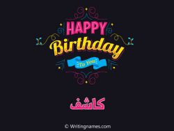 إسم كاشف مكتوب على صور هابي بيرثداي مزخرف بالعربي