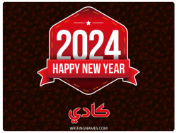 إسم كادي مكتوب على صور السنة الميلادية 2024 بالعربي
