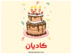 إسم كاديان مكتوب على صور كعكة عيد ميلاد بالعربي