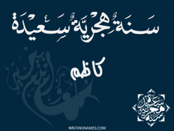 إسم كاظم مكتوب على صور رأس السنة الهجرية مزخرف بالعربي