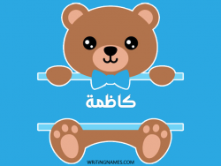 إسم كاظمة مكتوب على صور دبدوب بالعربي