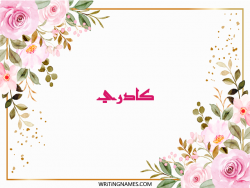 إسم كادري مكتوب على صور ورد مزخرف بالعربي
