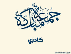 إسم كادري مكتوب على صور جمعة مباركة بالعربي