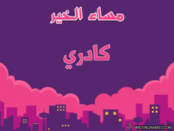 إسم كادري مكتوب على صور مساء الخير بالعربي
