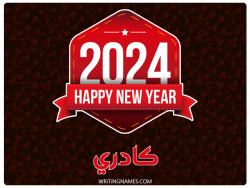 إسم كادري مكتوب على صور السنة الميلادية 2024 بالعربي