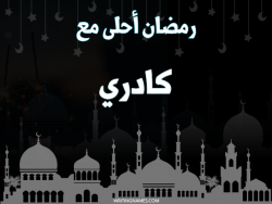 إسم كادري مكتوب على صور رمضان احلى مع بالعربي