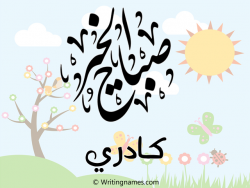 إسم كادري مكتوب على صور صباح الخير مزخرف بالعربي