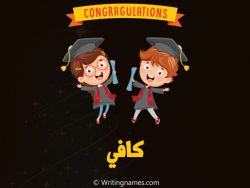 إسم كافي مكتوب على صور مبروك النجاح بالعربي