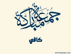 إسم كافي مكتوب على صور جمعة مباركة مزخرف بالعربي