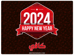 إسم كافي مكتوب على صور السنة الميلادية 2024 مزخرف بالعربي