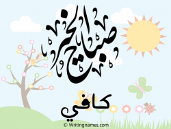 إسم كافي مكتوب على صور صباح الخير بالعربي