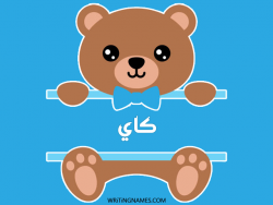 إسم كاي مكتوب على صور دبدوب مزخرف بالعربي