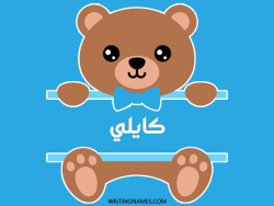 إسم كايلي مكتوب على صور دبدوب مزخرف بالعربي