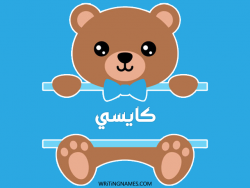 إسم كايسي مكتوب على صور دبدوب مزخرف بالعربي