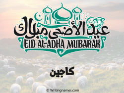 إسم كاجين مكتوب على صور عيد اضحى بالعربي