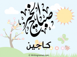 إسم كاجين مكتوب على صور صباح الخير مزخرف بالعربي