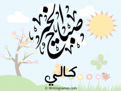 إسم كالي مكتوب على صور صباح الخير مزخرف بالعربي