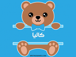 إسم كاليا مكتوب على صور دبدوب بالعربي