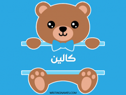 إسم كالين مكتوب على صور دبدوب مزخرف بالعربي