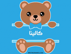 إسم كالينا مكتوب على صور دبدوب بالعربي